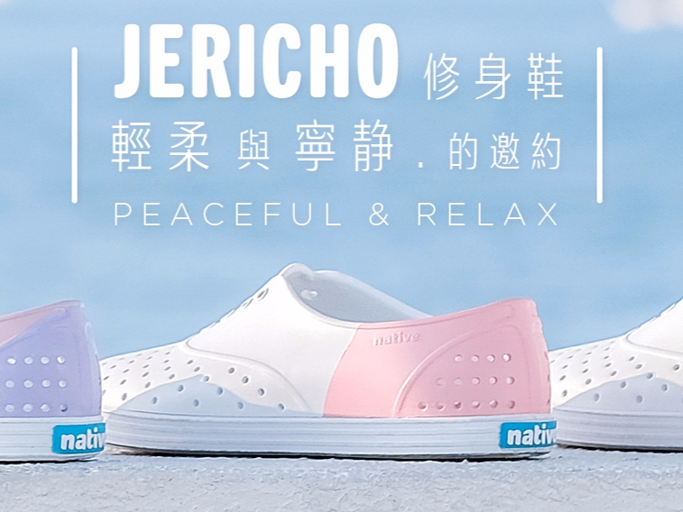 JERICHO 色票柔彩系列 (全球獨家台灣限定)   來自輕柔與寧靜的邀約