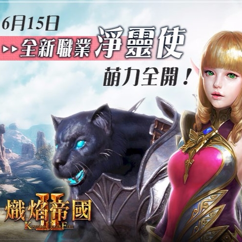 《熾焰帝國2 Online》全新第五職業 淨靈使萌力登場！