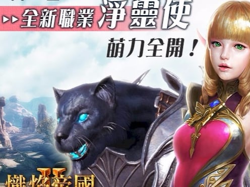 《熾焰帝國2 Online》全新第五職業 淨靈使萌力登場！