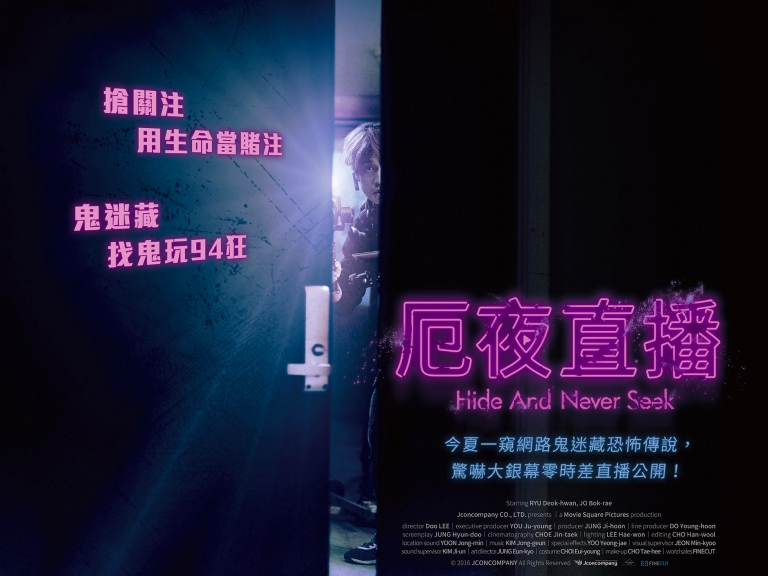 直播大玩恐怖都市傳說「鬼迷藏」!韓國驚悚片《厄夜直播》用實況嚇得觀眾頭皮發麻