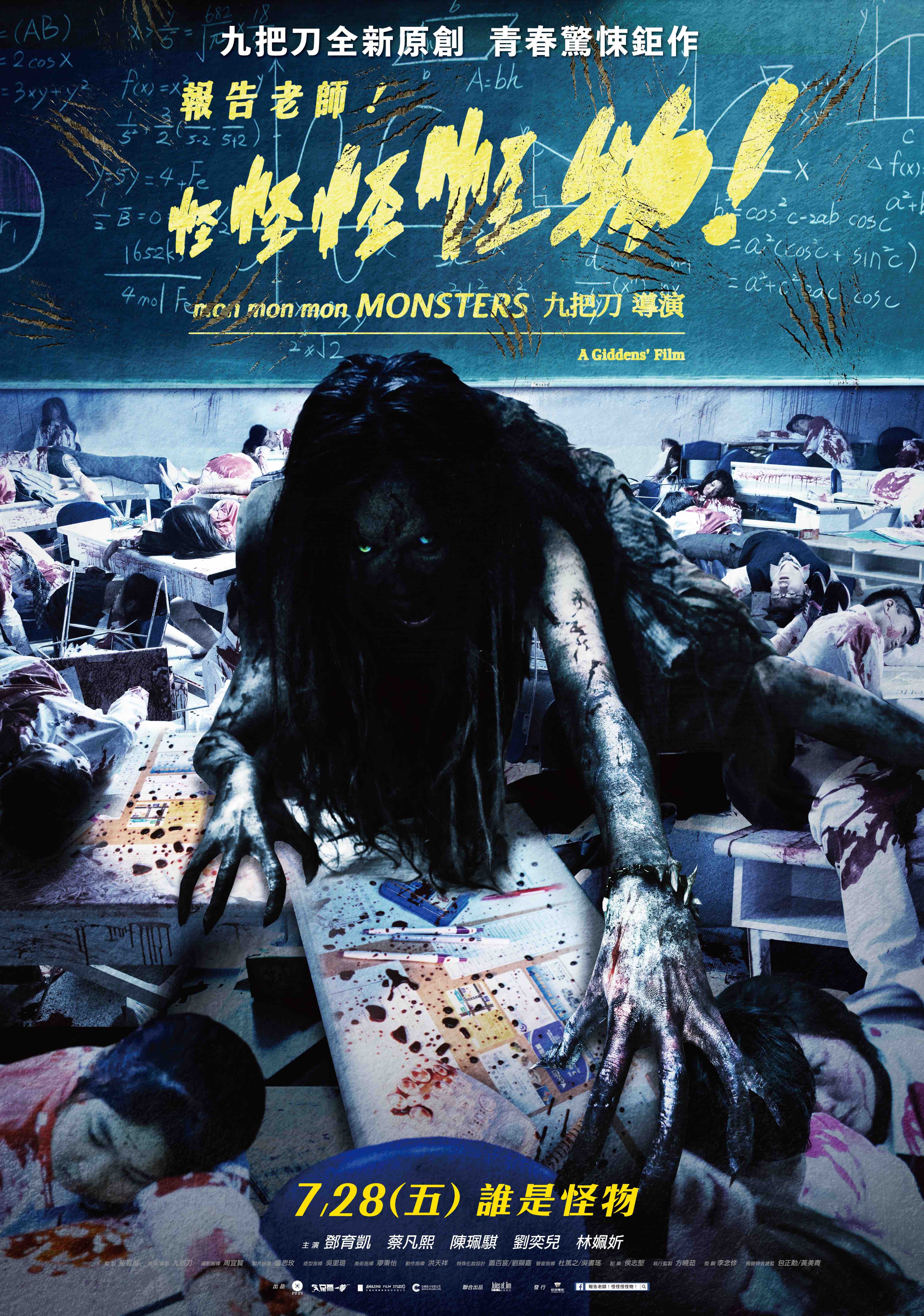 海報太血腥遭禁 ! 九把刀新作《報告老師！怪怪怪怪物！》電影每一秒都是限制級