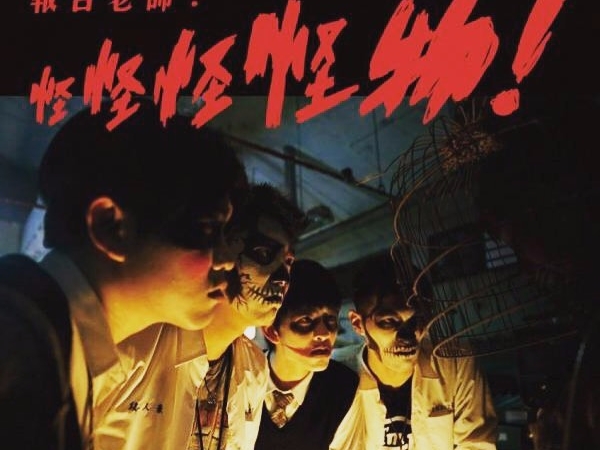 海報太血腥遭禁 ! 九把刀新作《報告老師！怪怪怪怪物！》電影每一秒都是限制級
