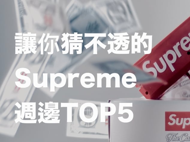 【What's up Hyper Vol.2】讓你猜不透的 Supreme 週邊 Top 5