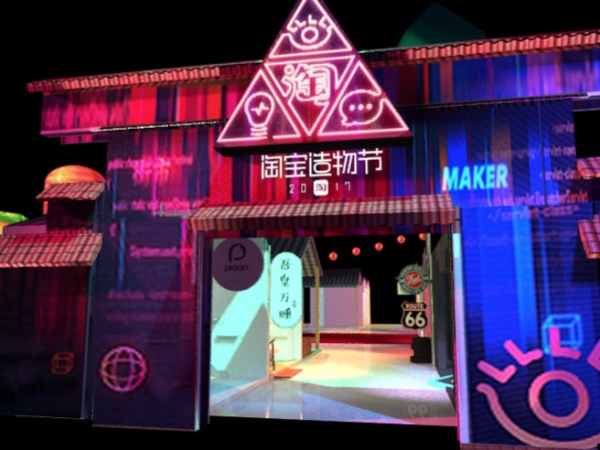 淘寶造物節在台灣！攤位互動體驗與現場設計首度揭露