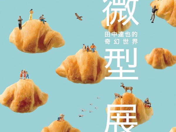 超乎想像的療癒！日本超夯微型展「登台」作品搶先看
