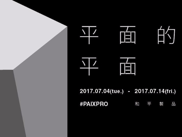 「一種規則要被接受，必然要與他人產生關聯。」和平製品 Paixpro 個展搶先看