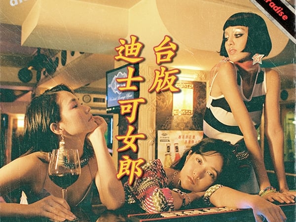 【Hot Issue Vol.2：台版迪士可】週一入場男士免費！Disco 女郎大舞廳復刻登場！