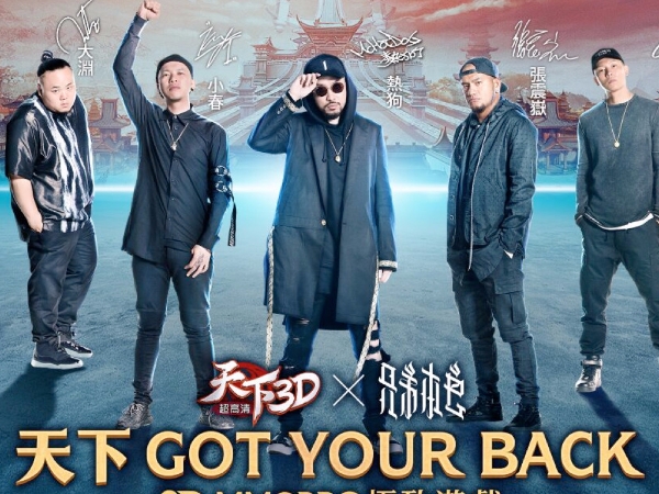 「兄弟本色」再度合體為天下3D手遊創作新曲Got Your Back快來搶先聽