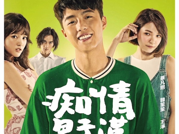 【贈票】光是衣服就拍了 13 次！《痴情男子漢》女神僅穿內衣上陣