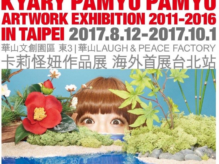 流行教主卡莉怪妞設計展海外首度展出 8月12日台北華山｜窺見世界級搞怪的力量！