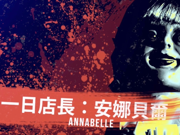 【贈獎】獨家！最強「亡美」安娜貝爾擔任一日店長　詭異舉動讓客人...