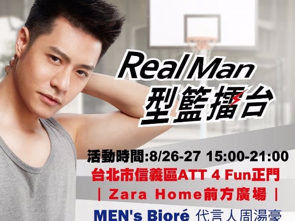 MEN's Biore『Real Man型・籃擂台』酷炫快閃 代言人周湯豪來真的！現場大秀「真型」球技不NG