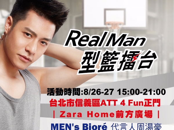 MEN's Biore『Real Man型・籃擂台』8/26-8/27活動限定 周湯豪親赴不NG挑戰賽  展現「我・真・型」
