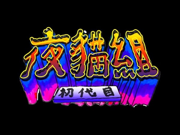 【反骨之秋】反嘻哈的骨，這才是世代之聲 — 夜貓組