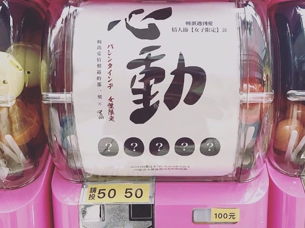 轉蛋遇到愛！情人節限定「心動扭蛋機」竟扭出高富帥單身漢！？網友：緣分終究是自己掉下來的！