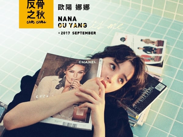 【反骨之秋】反年紀的骨！歐陽娜娜最 Chill（秋）的樣子！果然還是女孩與女人交界時最迷人啊！