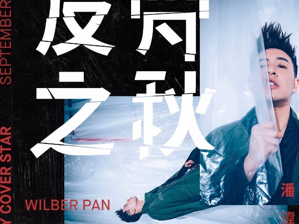 【反骨之秋】反正裝的骨，看看潘瑋柏到底「型不型」？