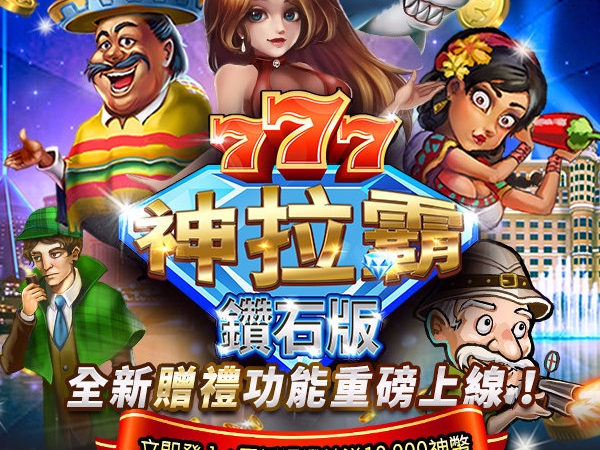 十年磨一神，《神拉霸鑽石版》地表最神娛樂城！ 拉霸、百家、捕魚，包羅萬象公測啟動，奢華活動搶先公開！