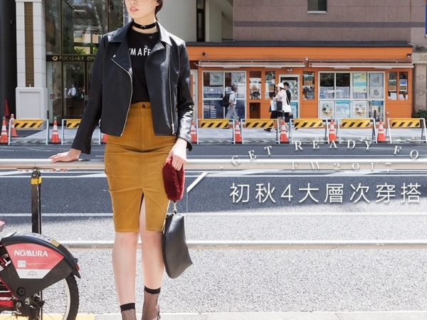 轉季穿搭大有學問！時尚女生入秋前必學的 4 大層次穿搭