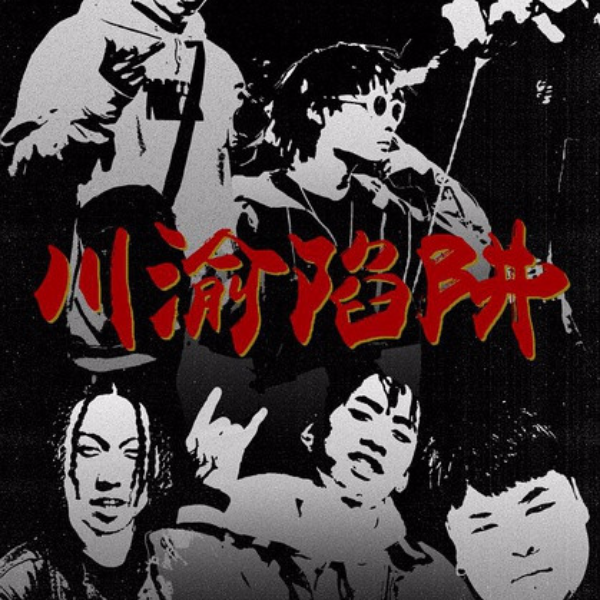 什麼是 Trap ?  中國 Trap 音樂紀錄片《川渝陷阱》讓你更近一步認識「這幾位特火 Rappers 」！