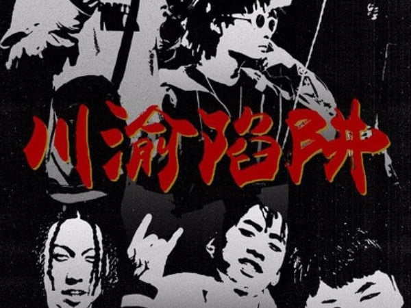 什麼是 Trap ?  中國 Trap 音樂紀錄片《川渝陷阱》讓你更近一步認識「這幾位特火 Rappers 」！