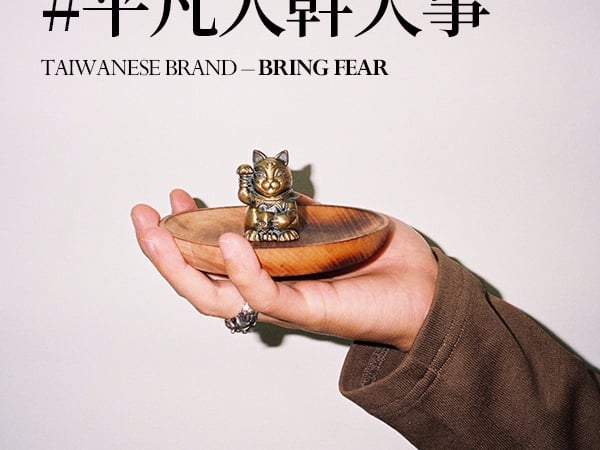 身上最酷的單品往往來自「小眾」品牌 ＃平凡人幹大事 Bring Fear