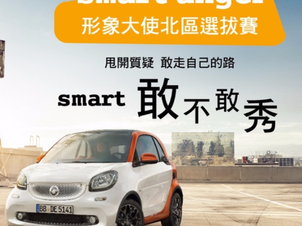 誰這麼好康，居然可以免費駕馭 smart 都會小車一整年！中華賓士「形象大使」選拔賽開始啦！