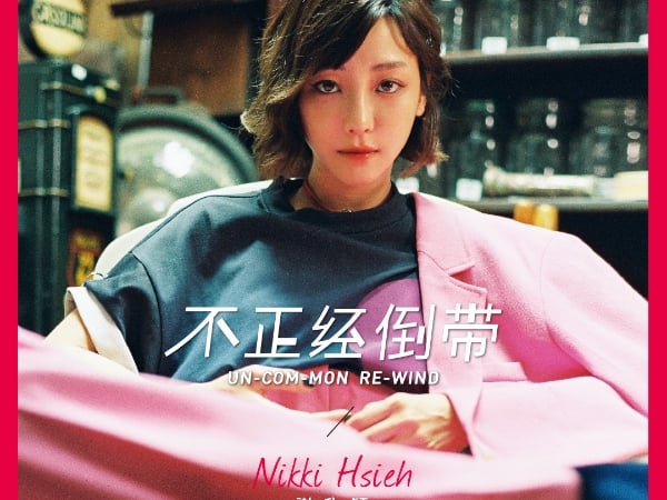 【不．正經倒帶】公認最 Real 的女神！你必須再重新認識一次「現在」的謝欣穎
