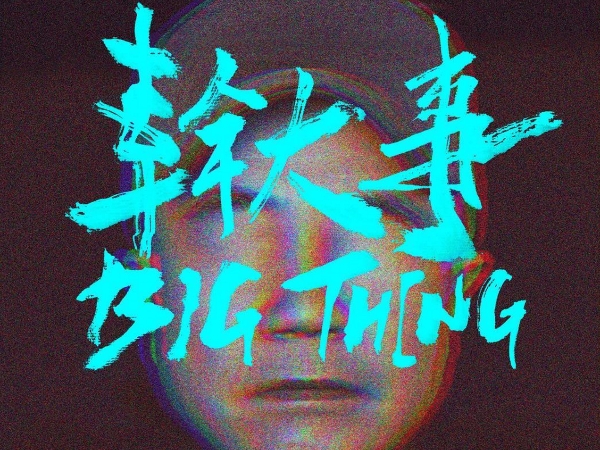 頑童 MJ116 新專輯《幹大事》即將發行，同名音樂錄影帶超大陣仗釋出！