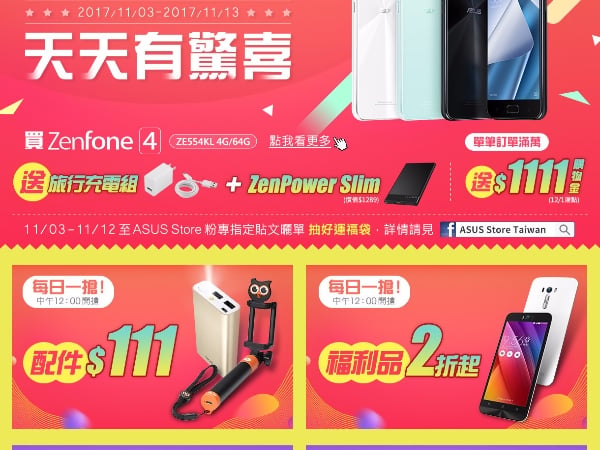 華碩雙11狂歡加碼 天天有驚喜！  ZenFone指定機種買一送一；ROG電競筆電限量3折起  11/3~11/13活動期間全館單筆訂單金額滿萬再送NT$ 1,111購物金