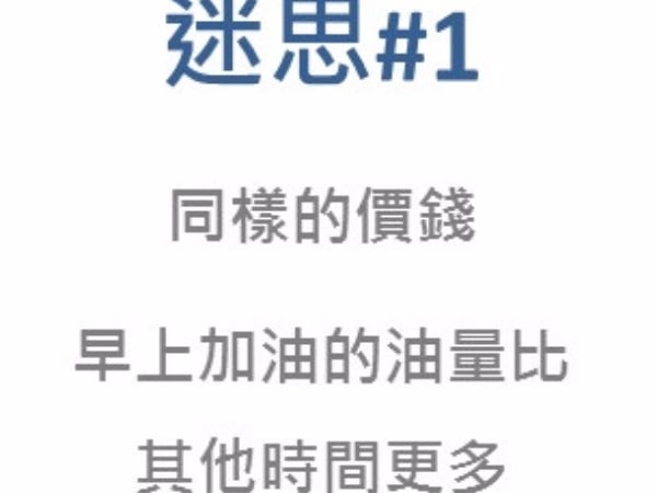 破除迷思！關於汽車燃油的五個正確觀念