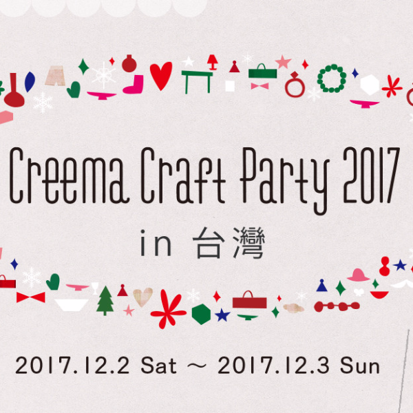 由日本發起・亞洲最大的手作設計購物網站 Creema 主辦，日本超人氣手作盛會「Creema Craft Party」於台灣首次舉辦！