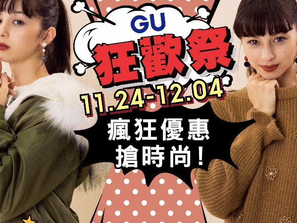 GU獻上年度最狂盛事「GU狂歡祭」邀你一齊瘋買！