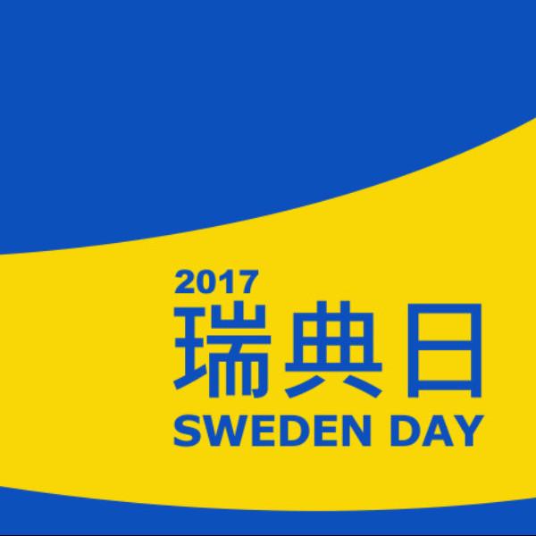 12/9「瑞典日」( Sweden Day ) 瑞典品牌齊報到　在台也能感受斯堪地那維亞氛圍！