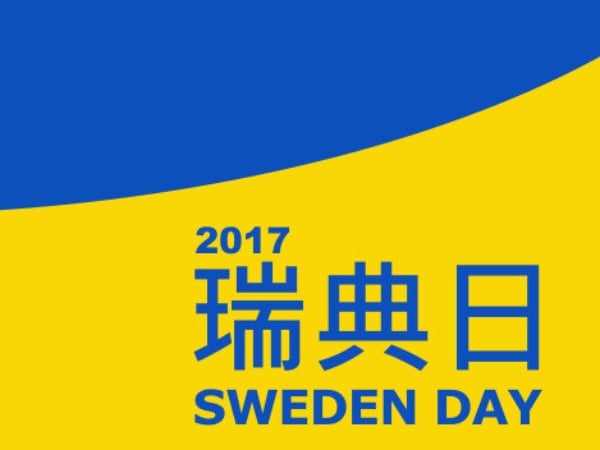 12/9「瑞典日」( Sweden Day ) 瑞典品牌齊報到　在台也能感受斯堪地那維亞氛圍！