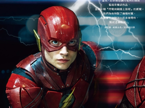 「閃電俠」的宅房間大曝光!《正義聯盟電影美術設定集》免費送 打開 DC 宇宙大門的最強之書!