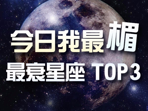 【今日我最楣】12/11,你敢自稱衰神?先問過這三個倒楣星座!