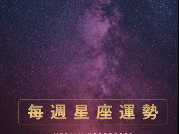 【每週星座運勢】12/18－12/24 星座運勢：就算年尾也要注意一下！