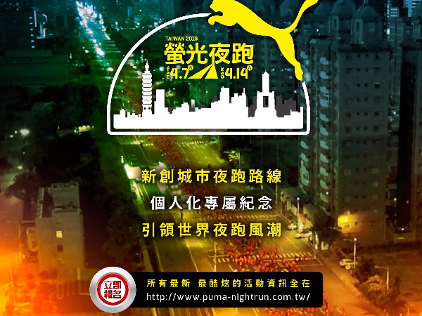 2018 PUMA 螢光夜跑  用速度 重新詮釋 用熱情 從心追求 IGNITE TAIWAN 邁入城市夜跑新紀元 跑者訓練營 賽事紀念品再躍進