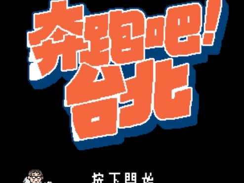 市府團隊超狂！復古遊戲《奔跑吧！台北》曬 3 年政績　柯文哲「招牌抓頭、口頭禪」神還原！