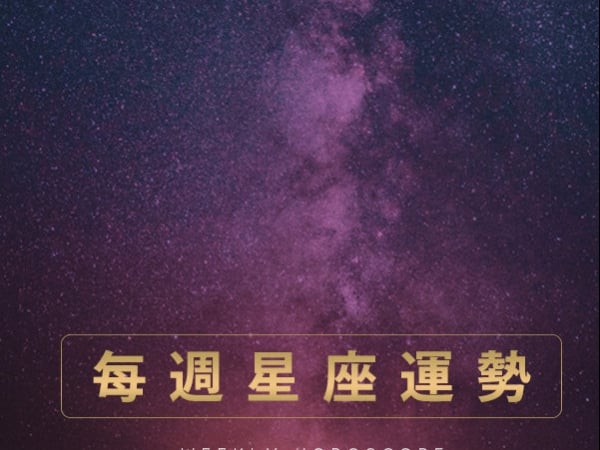 【每週星座運勢】12/25－12/31 星座運勢：就算是今年最後一週仍不能鬆懈啊！