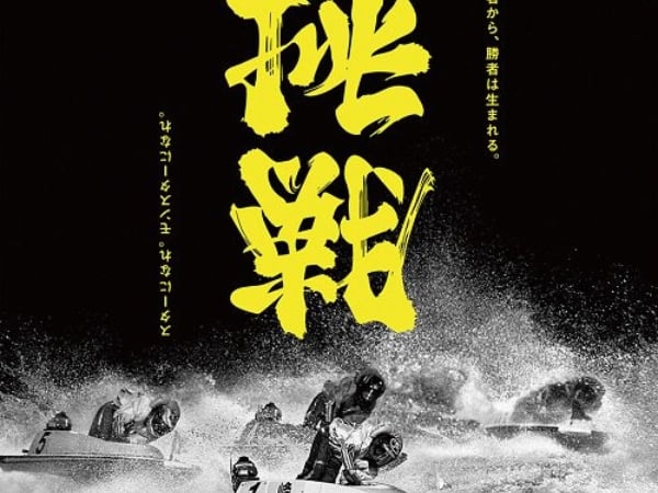 日本這張海報設計令網友都跪了　「挑戰」倒過來就變「勝利」！