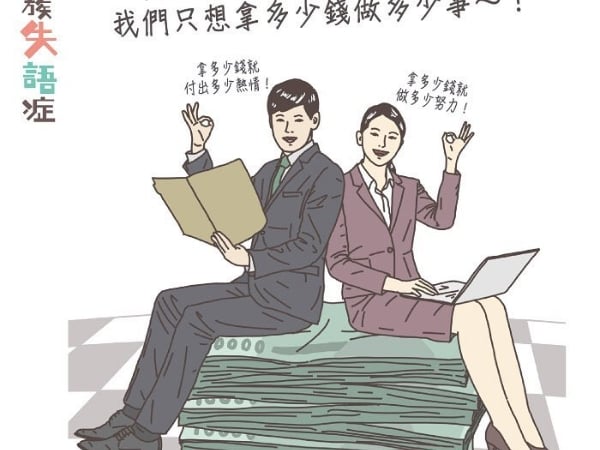 全世界慣老闆都聽不見的心底話！《上班族失語症》畫出千萬上班族心聲！    網友：心hen累~