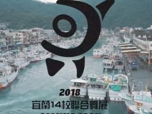 跑遍各大景點！宜蘭 14 校聯合舞展宣傳影片《回歸》何止狂根本無極限！