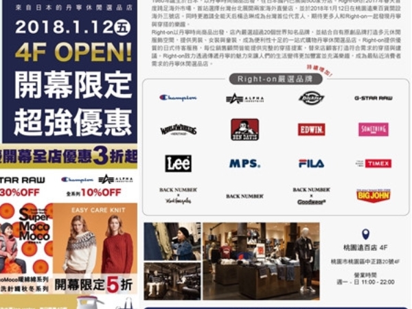 Right-on 前進桃園遠百展開海外三號店 打造百坪洗鍊工業風選品店 專業銷售顧問免費穿搭提案  獨家優惠折扣與限量好禮 歡慶1月12日盛大開幕