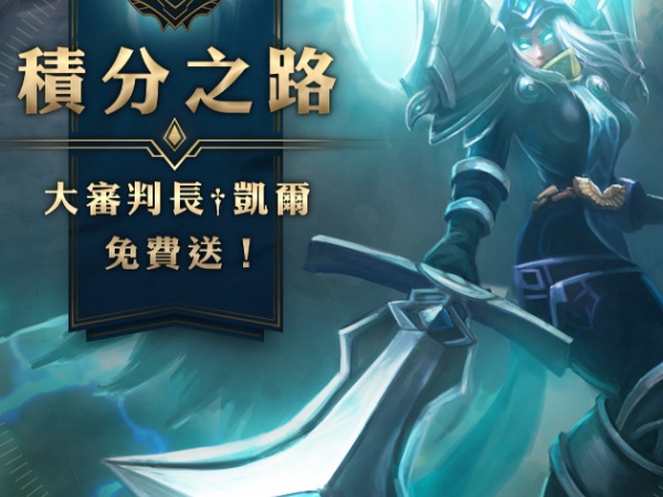 熱血開爬！《英雄聯盟》2018 賽季積分重置，「積分活動」免費送凱爾造型 — 大審判長
