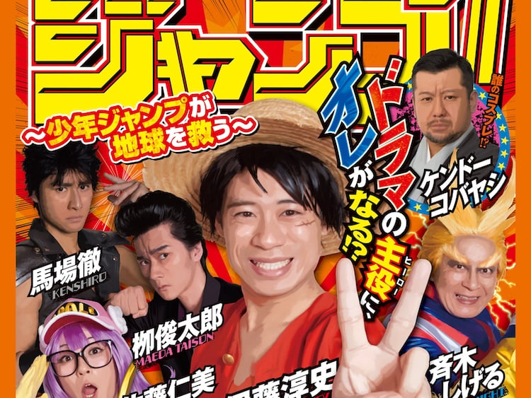 《週刊少年》竟被 4D 化!歡慶創刊 50 週年、集結「魯夫、鳴人」打造真人日劇《少年 Jump 救地球》