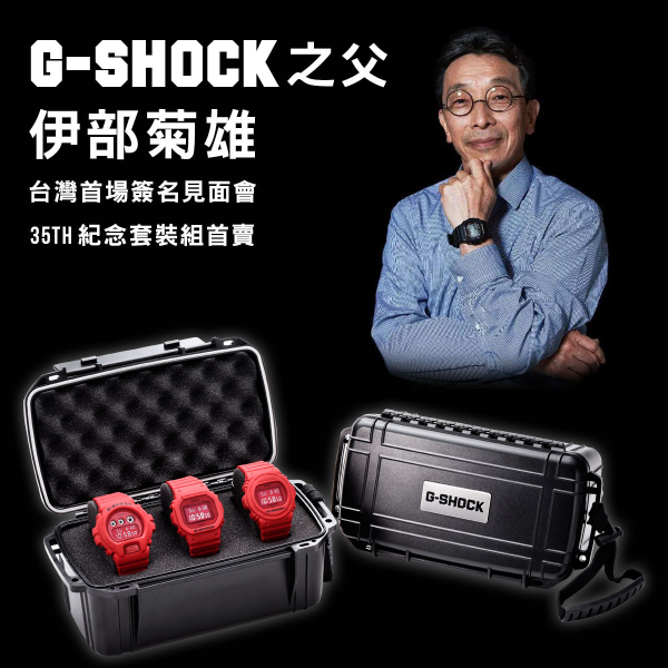 「G-SHOCK 之父」伊部菊雄 睽違八年再度來台！歡慶 35 週年推出「Red Out 系列」台灣限定收藏盒太有誠意了！