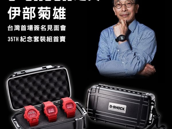 「G-SHOCK 之父」伊部菊雄 睽違八年再度來台！歡慶 35 週年推出「Red Out 系列」台灣限定收藏盒太有誠意了！