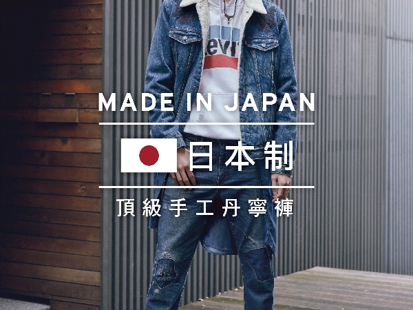 再領日系牛王風潮 LEVI’S® Made In Japan (MIJ) 系列重磅登場！ 純日血統定番丹寧 以極致の日式手作工藝 穿出高端丹寧街潮